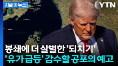 협상 깨지자 판 뒤집었다...트럼프 \'고차원적 카드\' [지금이뉴스]