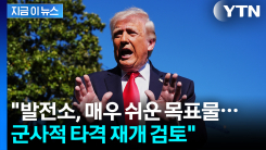 "발전소, 매우 쉬운 목표물"...\'제한적 타격\' 검토하는 트럼프 [지금이뉴스]