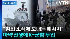 운반하는 선박도 요격...한국 건조 군함 \'마약과의 전쟁\' 투입 [지금이뉴스]