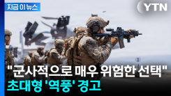 미군 수렁에 빠지나...판 뒤집으려는 트럼프 향해 \'부메랑\' 경고 [지금이뉴스]