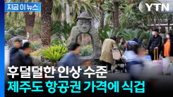 제주 3인 왕복이 \'100만 원\' 육박...유류할증료 폭등에 눈물 [지금이뉴스] 