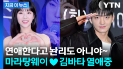 지예은♥바타, 열애 초고속 인정..."교회 친구에서 연인으로" [지금이뉴스]