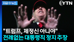수정헌법 25조 꺼내더니..."트럼프 직무 정지해야" 전 CIA 국장의 비판 [지금이뉴스]