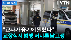 학교 내에서 잔혹한 일이...교사 흉기로 찌른 남학생 \'긴급체포\' [지금이뉴스] 