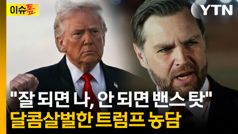 이란, 미국 보란듯 '영정사진'...트럼프는 밴스에 "협상이 잘 안 되면 당신 탓" [이슈톺]