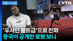 일반인과 비슷한데 속도는 \'우사인 볼트급\'...무서워지는 중국 로봇 [지금이뉴스]