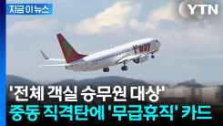 생각보다 더 심각한 전쟁 직격탄...티웨이항공 \'무급휴직\' 추진 [지금이뉴스]