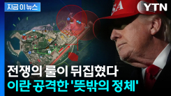 "예기치 못한 전면전 가능성"...이란 전쟁 뒤바꾼 \'결정적 정체\' [지금이뉴스]