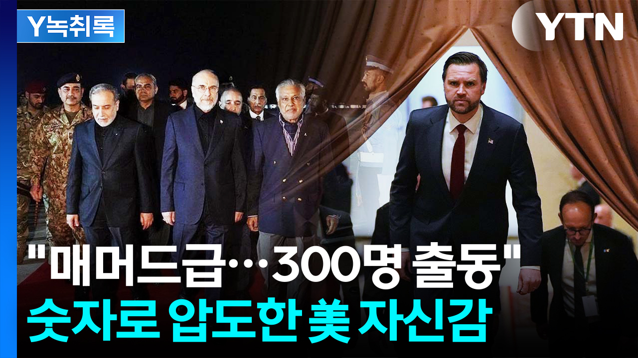 미국 300명 vs 이란 70명...숫자로 압도한 美? [Y녹취록]