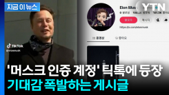 \'스페이스X\' 나스닥 데뷔 앞두고...심상치 않은 머스크 인증 계정 [지금이뉴스