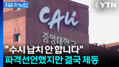 중앙대, 파격 입학전형 발표했다가...교육부 "현행법 위반" 제동 [지금이뉴스]