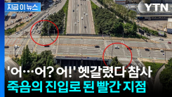 "진입로인 줄"...부평IC 또 역주행 참변에 \'추가 대책\' 목소리 [지금이뉴스]
