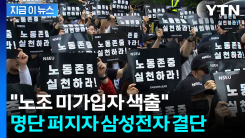 "회사 위해 일하는 자들 관리할 것" 엄포 이후...노조 블랙리스트 확산 [지금이뉴스]