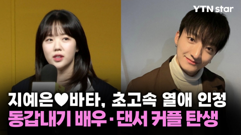 지예은♥바타, 초고속 열애 인정…동갑내기 배우·댄서 커플 탄생