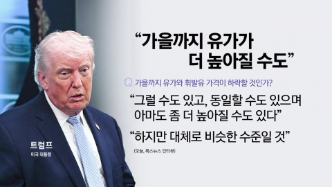 "가을까지 오를 수도"..."지금 기름값 그리울 것" [앵커리포트]