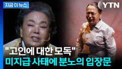"아직까지 출연료 못 받아"...故 김수미 배우 측, 분노의 입장문 [지금이뉴스] 