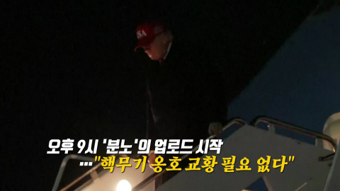 트럼프, 휴전 협상 결렬 뒤 SNS에 쏟아낸 글은? [앵커리포트]