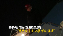 트럼프, 휴전 협상 결렬 뒤 SNS에 쏟아낸 글은? [앵커리포트]