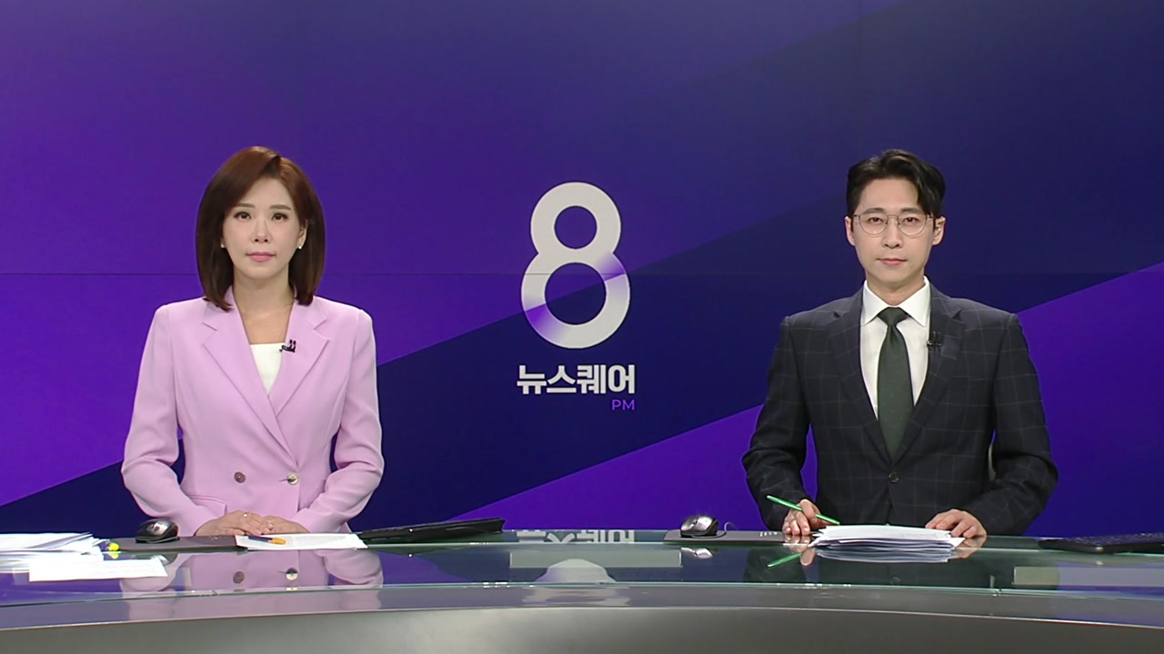 뉴스퀘어 8PM