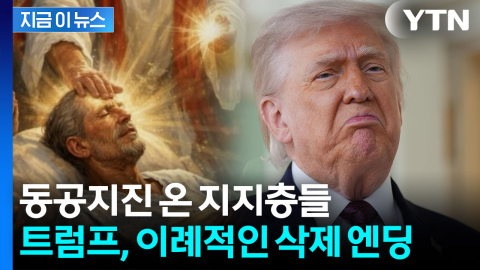 "사실 아냐" 해명했지만…쏟아진 비난에 트럼프, 이례적 SNS 삭제 [지금이뉴스]