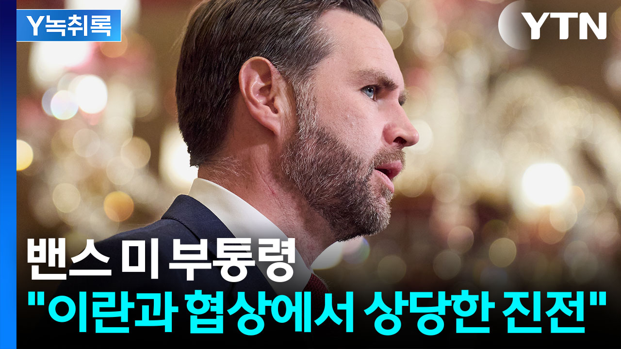 밴스 미 부통령 "이란과의 협상에서 상당한 진전" [Y녹취록]