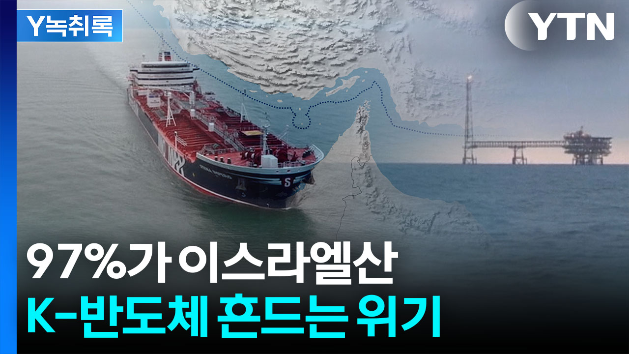 중동 의존도 98%에 달하는 공급망...K반도체 긴장 [굿모닝경제]