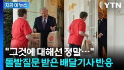 \'맥날 버거세트\' 배달 받던 와중...트럼프, 기자 향해 날린 \'즉석 질문\' [지금이뉴스] 