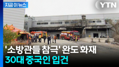 \'소방관 2명 순직\' 완도 냉동창고 화재...중국인 실화 혐의로 입건 [지금이뉴스]