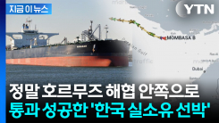 이란이 지정한 항로 따라...한국 실소유선박, 호르무즈 첫 통과 [지금이뉴스]