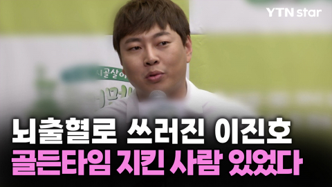 뇌출혈로 쓰러진 이진호...골든타임 지킨 사람 있었다