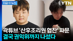 곽튜브, \'공무원 아내\' 조리원 협찬 논란 사과했지만...김영란법 위반 검토 [지금이뉴스]