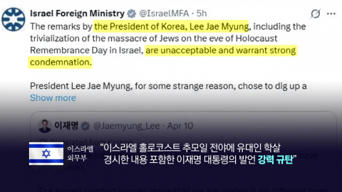 이 대통령 발언에 왜 이스라엘은 \'격분\'했나