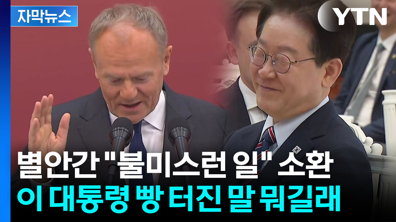 [자막뉴스] 이 대통령 앞에서 '불미스런 사건' 언급한 폴란드 총리...빵 터진 농담