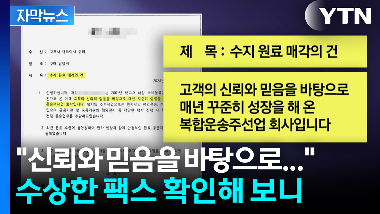 [자막뉴스] 톤당 150만 원 '파격 제안'...어딘가 수상한 팩스 확인해 보니