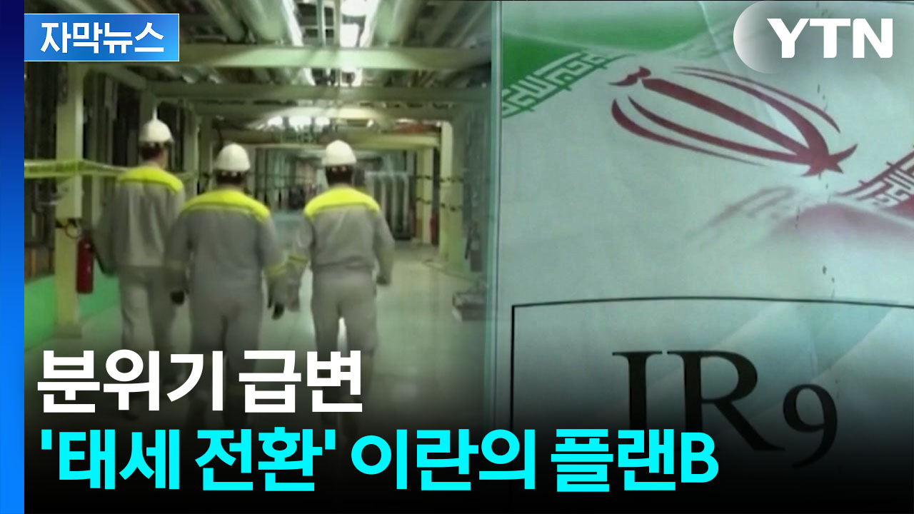 [자막뉴스] 이란판 거래의 기술...'노딜' 다음 날 미국에 던진 카드