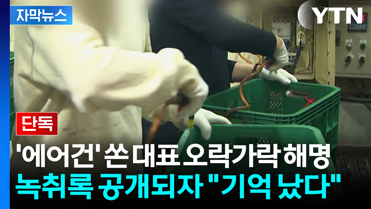 [자막뉴스] '에어건' 쏜 대표 오락가락 해명...녹취록 공개되자 "기억 났다" 번복