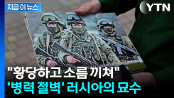 러시아군 모병관들의 \'새 표적\'...대학생들에 떨어진 지시 [지금이뉴스]