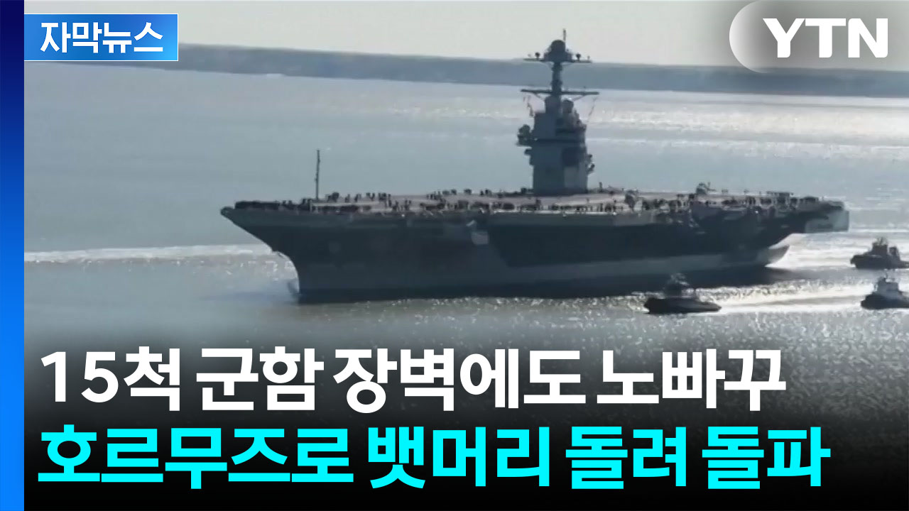 [자막뉴스] "중국인 선주·선원 탑승"...해협 돌파 유조선에 미군 대응 나서나