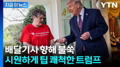 배달 기사 마음 녹인 \'깜짝 선물(?)\'...트럼프가 건넨 팁 [지금이뉴스]
