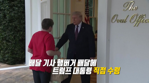 햄버거 직접 받은 트럼프…\'팁 100달러\' 주고 정책 홍보 [앵커리포트] 