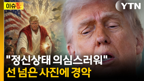 트럼프판 '나는 신이다?'...이례적 SNS 삭제에도 후폭풍 [이슈톺]