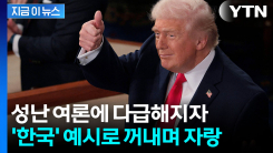 백악관이 공개한 보고서 속에 한국..."적자 줄였다" 자화자찬 [지금이뉴스]