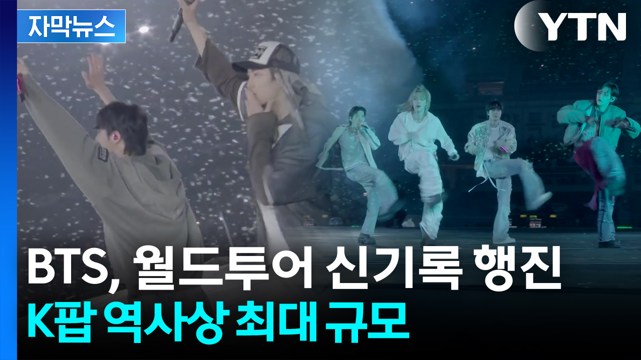 [자막뉴스] K팝 역사상 최대 규모...BTS, 월드투어 대장정 첫 발