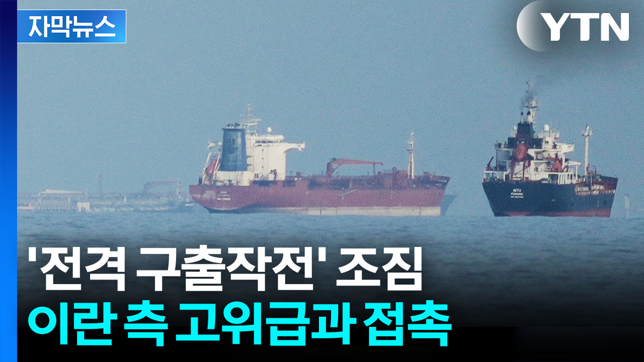 [자막뉴스] '선박 구출' 정부 움직이나...이란에 공유한 정보