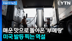 원유 수출 늘었는데 피눈물 기류...역봉쇄에 美 정반대 현상 [지금이뉴스]