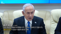 '홀로코스트' 강조하는 네타냐후...'현대판 히틀러' 비판도 [앵...