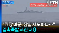 "美 구축함 격침 위기서 퇴각"...교신내용 공개한 이란 [지금이뉴스]