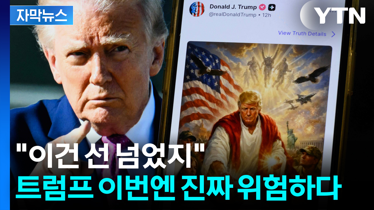 [자막뉴스] "이건 선 넘었지"...트럼프 이번엔 진짜 위험하다