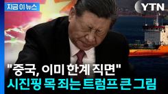 "중국이 미국산 살 수 밖에"...트럼프, 역봉쇄 카드 꺼낸 진짜 이유 [지금이뉴스]