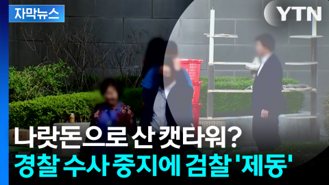 [자막뉴스] "수사 중지" vs "안 돼"... 윤 전 대통령 관저 캣타워 논란 재점화